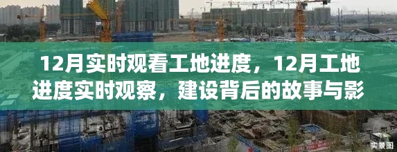揭秘工地背后的故事與影響，12月實(shí)時(shí)觀察進(jìn)度全記錄