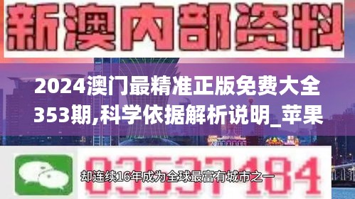 2024澳門最精準(zhǔn)正版免費(fèi)大全353期,科學(xué)依據(jù)解析說明_蘋果款1.371