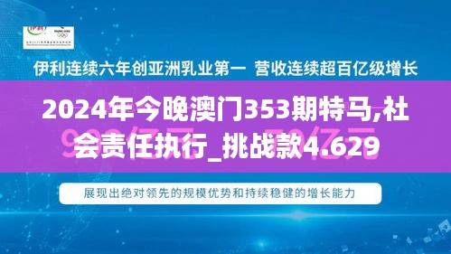 2024年今晚澳門353期特馬,社會責(zé)任執(zhí)行_挑戰(zhàn)款4.629