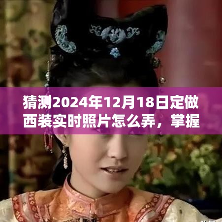 掌握未來時尚，2024年西裝定制與實(shí)時照片拍攝指南