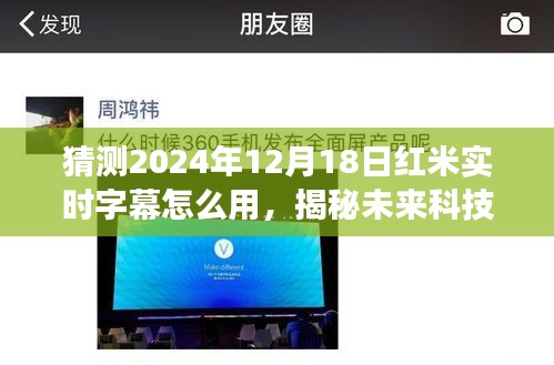 揭秘未來科技，紅米實時字幕功能預(yù)測與使用指南，體驗未來字幕新體驗（2024年）