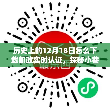 歷史與科技的交匯，郵政實(shí)時(shí)認(rèn)證的探秘之旅與下載指南，12月18日的不期而遇之旅