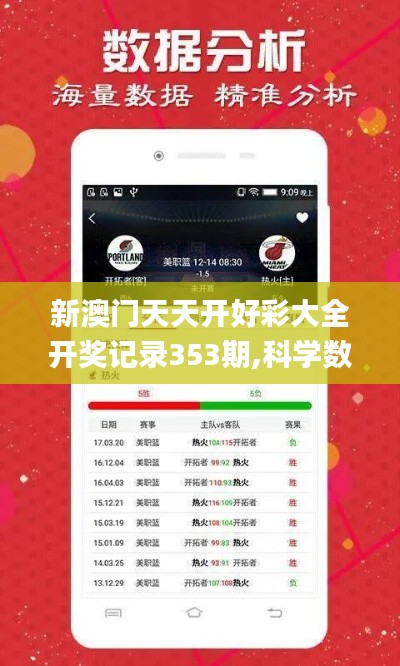 新澳門天天開好彩大全開獎(jiǎng)記錄353期,科學(xué)數(shù)據(jù)評估_4K版7.367