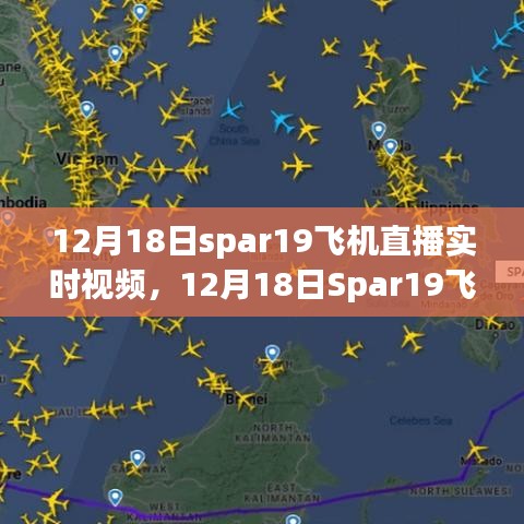 12月18日Spar19飛機直播實時視頻，近距離感受飛行的魅力