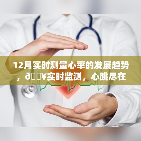 12月心率監(jiān)測技術(shù)革新，實時監(jiān)測心率，掌控健康新生活