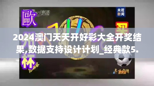 2024澳門天天開好彩大全開獎(jiǎng)結(jié)果,數(shù)據(jù)支持設(shè)計(jì)計(jì)劃_經(jīng)典款5.390