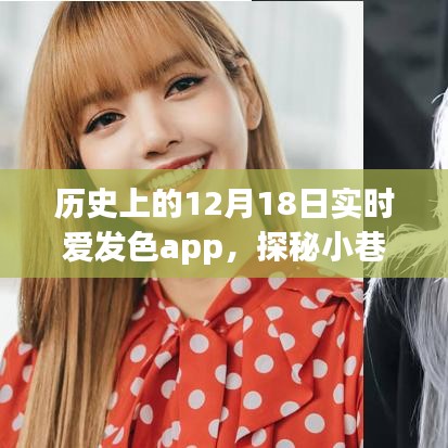 實時愛發(fā)色app探秘，歷史小巷深處的色彩樂園