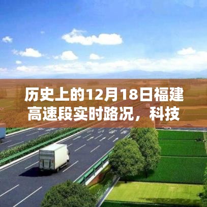 福建高速智能路況系統(tǒng)，開啟智慧出行新時(shí)代，實(shí)時(shí)路況盡在掌控的歷史回望（12月18日）