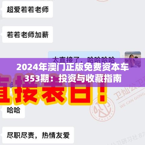2024年澳門正版免費(fèi)資本車353期：投資與收藏指南