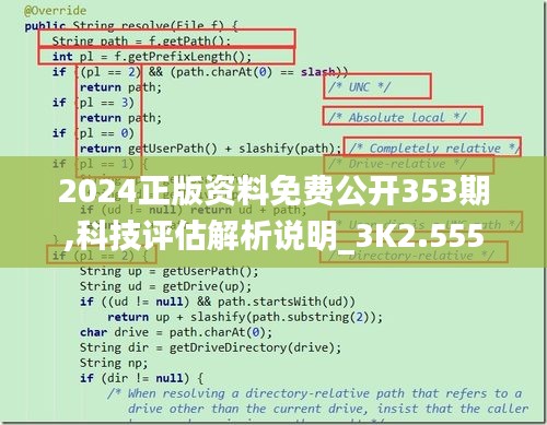 2024正版資料免費(fèi)公開(kāi)353期,科技評(píng)估解析說(shuō)明_3K2.555