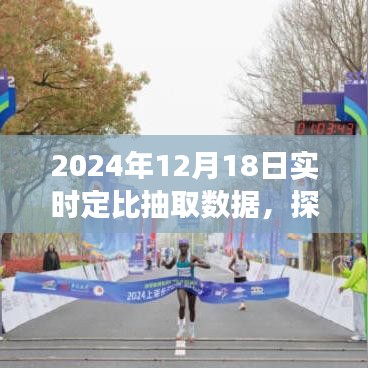2024年12月18日定比抽取數(shù)據(jù)之旅，自然美景探索與內(nèi)心寧靜的追尋