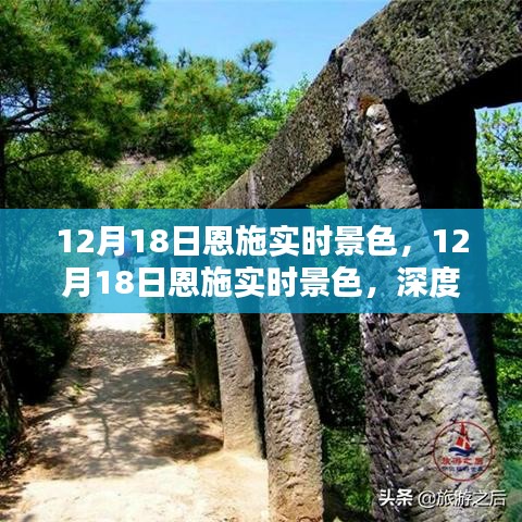 建議，12月18日恩施實(shí)時(shí)景色深度體驗(yàn)與全面評(píng)測(cè)