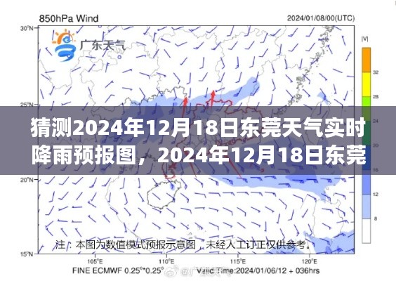 解讀天氣背后的故事，東莞天氣預(yù)報(bào)圖預(yù)測(cè)與實(shí)時(shí)降雨分析（預(yù)測(cè)日期，2024年12月18日）
