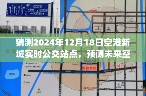 2024年視角，空港新城公交站點(diǎn)動(dòng)態(tài)預(yù)測(cè)與實(shí)時(shí)站點(diǎn)猜測(cè)