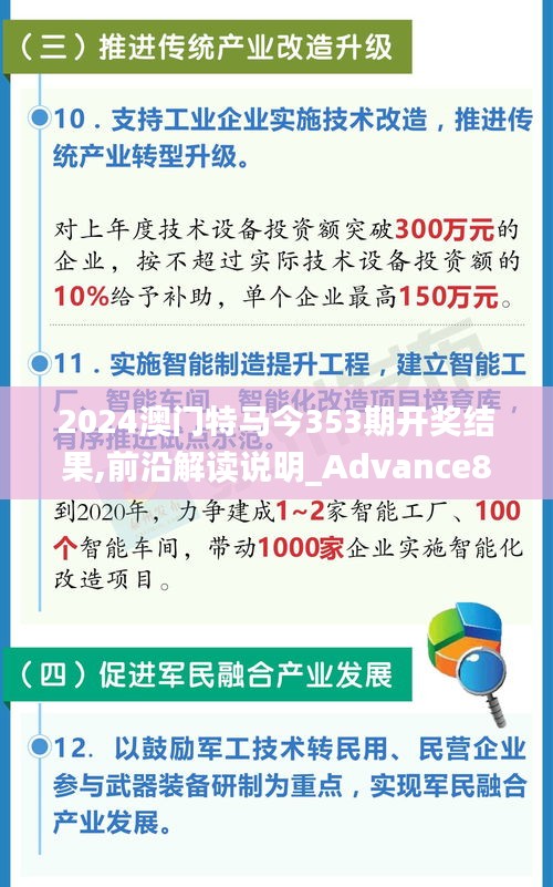 2024澳門特馬今353期開(kāi)獎(jiǎng)結(jié)果,前沿解讀說(shuō)明_Advance8.157