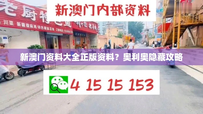 新澳門資料大全正版資料？奧利奧隱藏攻略