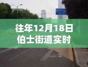 深度探討，往年12月18日伯士街道實(shí)時(shí)路況播報(bào)電話與多方觀點(diǎn)分析