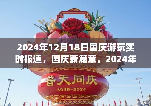 國慶新篇章，自信之旅與成長之光——實時報道與回顧