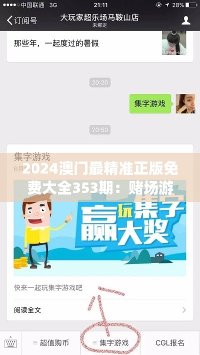 2024澳門最精準(zhǔn)正版免費大全353期：賭場游戲技巧精粹