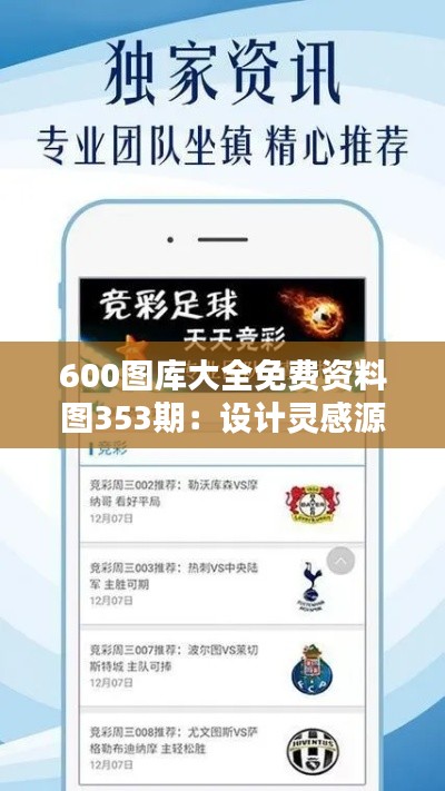 600圖庫大全免費(fèi)資料圖353期：設(shè)計靈感源泉