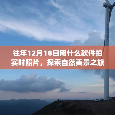 探索自然美景，用軟件記錄遠離塵囂的寧靜時刻——實時拍照指南