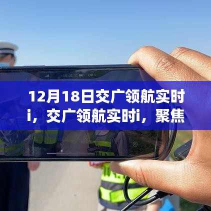 交廣領航實時解析，聚焦12月18日三大要點解讀