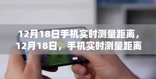 12月18日，手機實時測量距離技術(shù)的里程碑時刻