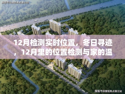 冬日尋跡，12月位置檢測與家的溫馨連線