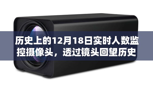 透過攝像頭回望歷史，12月18日實(shí)時(shí)人數(shù)監(jiān)控記錄