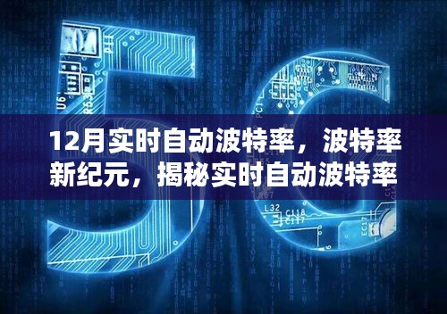 揭秘實(shí)時(shí)自動(dòng)波特率背后的秘密，波特率新紀(jì)元之最新動(dòng)態(tài)解析