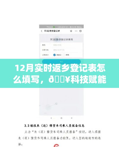 科技賦能返鄉(xiāng)旅程，智能返鄉(xiāng)登記表填寫指南與一鍵操作輕松行！