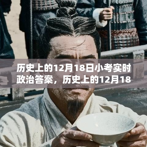 歷史上的12月18日小考實時政治答案及其解析步驟指南