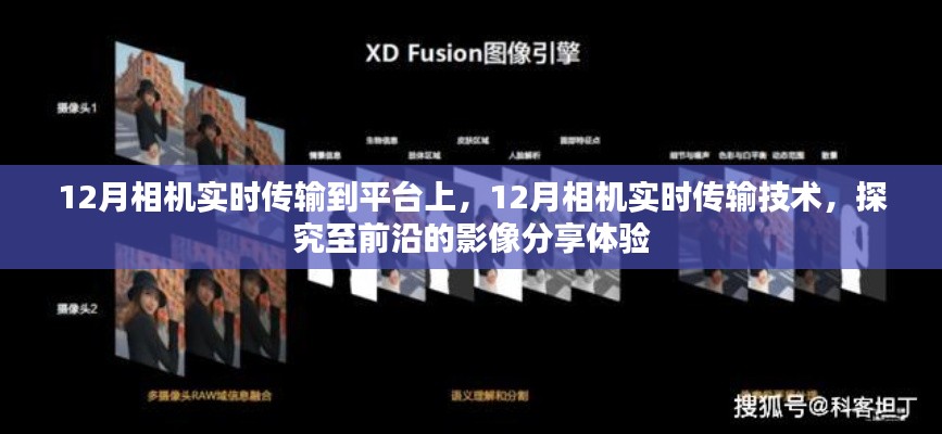 前沿影像分享體驗(yàn)，12月相機(jī)實(shí)時(shí)傳輸技術(shù)與平臺(tái)應(yīng)用探究