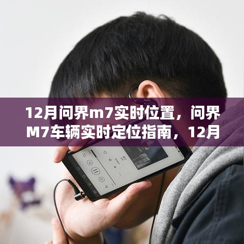 12月問界M7車輛實時定位指南，追蹤步驟詳解