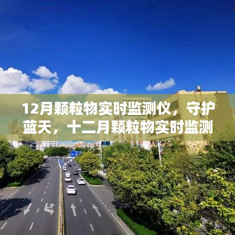 守護藍天，十二月顆粒物實時監(jiān)測儀的歷程與影響