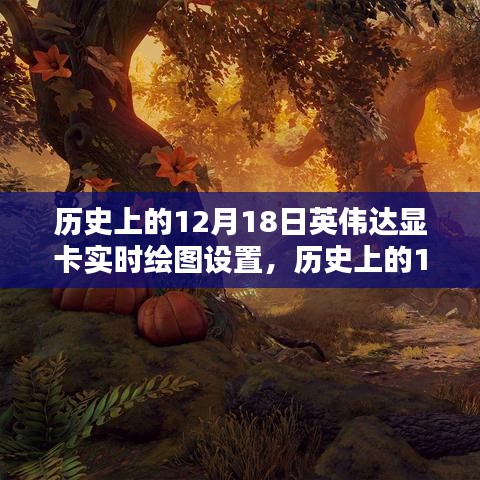 英偉達(dá)顯卡實(shí)時繪圖技術(shù)的里程碑時刻，歷史回顧與紀(jì)念（12月18日）
