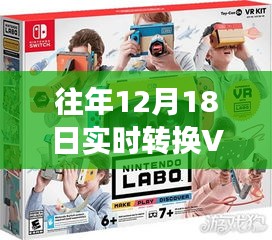 往年12月18日，VR技術(shù)的實時轉(zhuǎn)換革新之旅回顧與展望