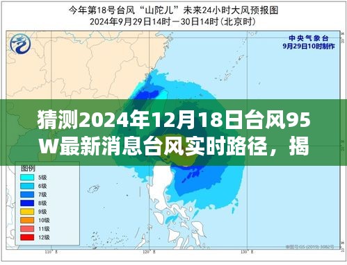 揭秘，臺風95W動向預測與實時路徑分析——最新消息報告（2024年12月18日）