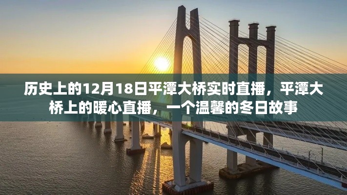 平潭大橋暖心直播，溫馨的冬日歷史時(shí)刻