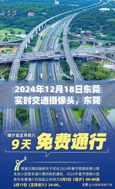 東莞時光，暖心相遇，實時交通攝像頭下的同行之路（2024年12月18日）