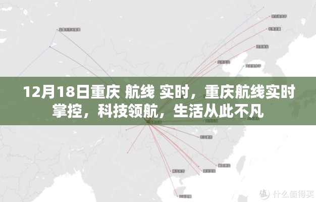 重慶航線實時掌控，科技領(lǐng)航，生活品質(zhì)升級