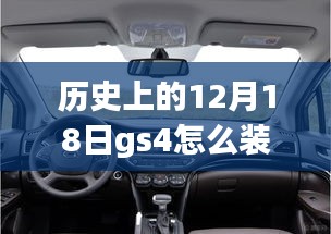 歷史上的12月18日GS4車型實(shí)時監(jiān)控系統(tǒng)的安裝指南與教程