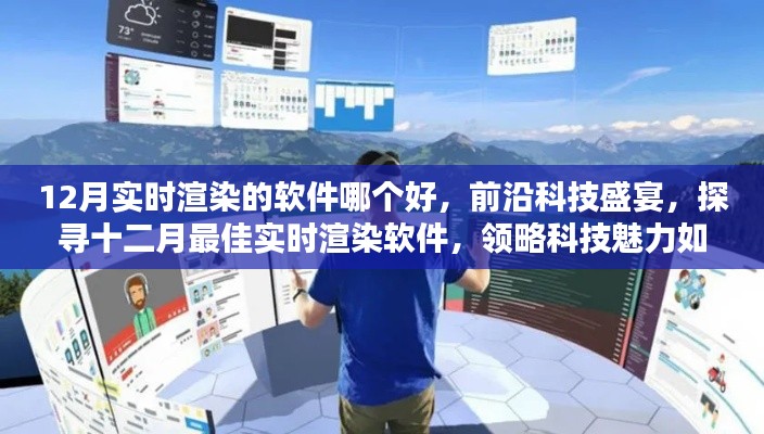 探尋十二月最佳實(shí)時(shí)渲染軟件，科技盛宴重塑現(xiàn)實(shí)生活體驗(yàn)