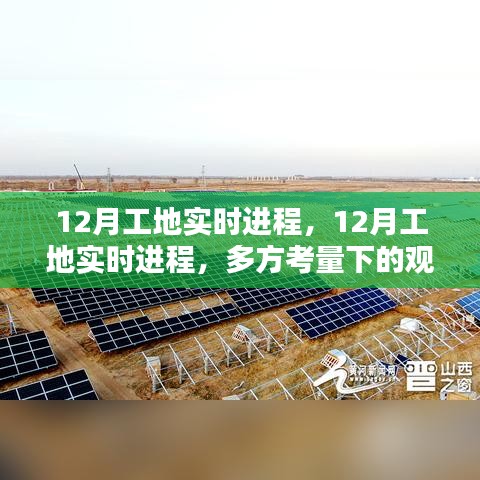12月工地實時進程，多方視角下的觀點碰撞與進展匯報