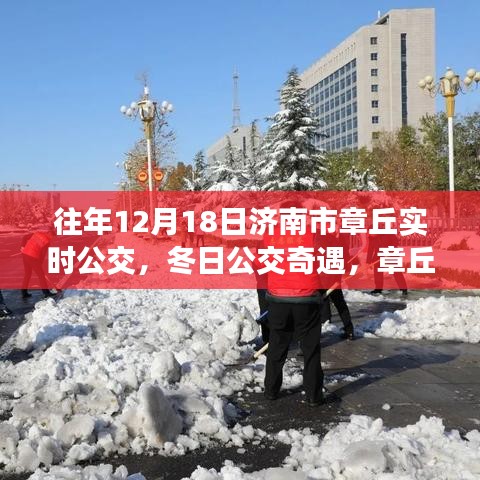 冬日公交奇遇，濟南市章丘溫馨公交日常與友情紐帶