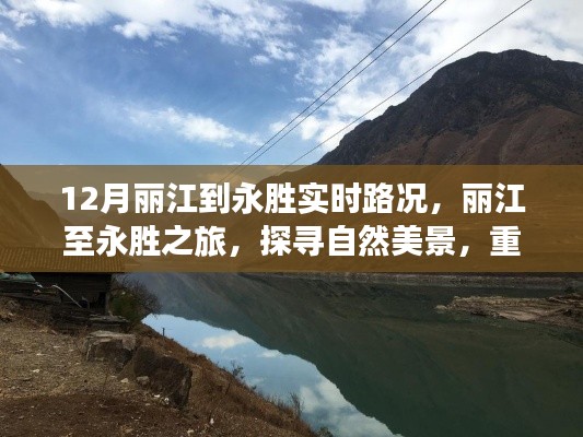 麗江至永勝之旅，探尋自然美景，實(shí)時(shí)路況下的心靈復(fù)蘇之旅