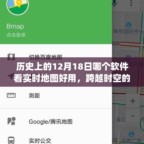 跨越時空之旅，探尋最佳實時地圖工具與歷史的12月18日的學習之旅