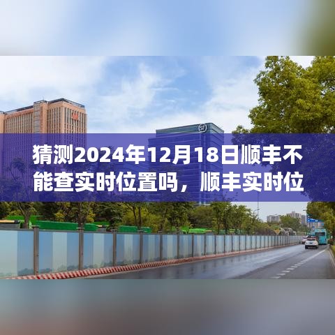 關(guān)于順豐實(shí)時位置追蹤的未來預(yù)測，順豐實(shí)時位置追蹤能否持續(xù)至2024年？關(guān)于未來技術(shù)發(fā)展的分析展望。