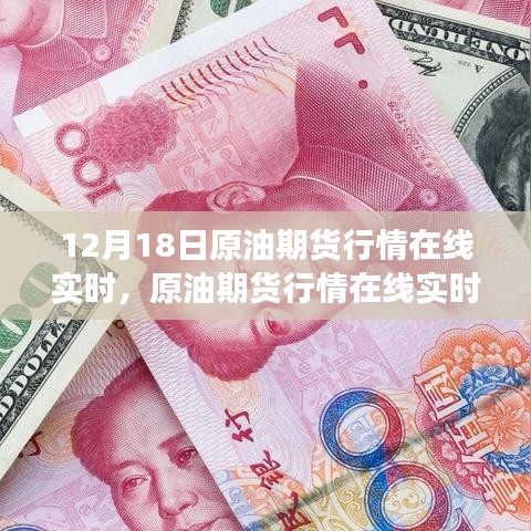 12月18日原油期貨行情深度解析，實(shí)時(shí)把握市場(chǎng)風(fēng)云變幻