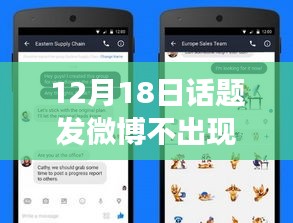揭秘微博神秘面紗，為何12月18日發(fā)博不見實(shí)時動態(tài)，小紅書熱議話題深度解析。